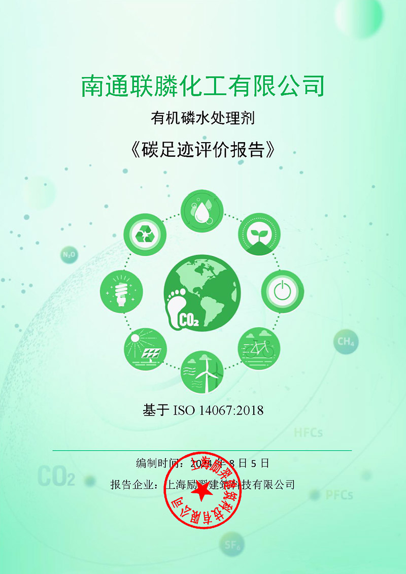 1噸有機(jī)磷水處理劑(2023年1-2023年12)碳足跡評價報告_頁面_01.jpg